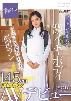 褐色美少女 咲田ラン SOD専属AVデビュー