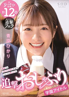 追撃おしゃぶりし続けてくれる学園アイドル 青空ひかり
