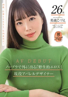 現役アパレルデザイナー美波こづえ26歳 AV DEBUT