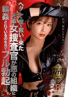 女捜査官が○○されているのを見てフル勃起 紗倉まな