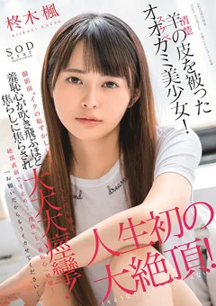 柊木楓が大大大痙攣！人生初の大絶頂！
