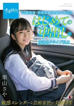 55歳独身・美術教師に捧げたはじめての中出し 栗山さや