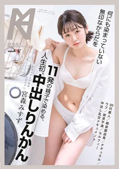 人生初、中出しりんかん 宮森みすず