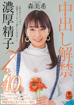 中出し解禁 濃厚精子7発 森美希 40歳