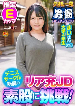 まいさん（22） タオル一枚 男湯入ってみませんか？