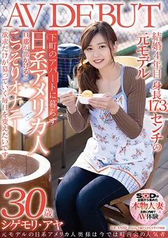 シゲモリ・アヤ 30歳 AV DEBUT