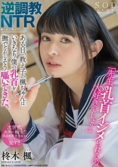 逆調○NTR 柊木楓