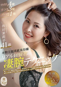 本物元超高級風俗嬢 経験者の凄腕テクニック 佐田茉莉子