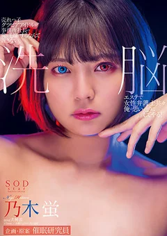 洗○エステで俺の思い通りにしてやる！乃木蛍