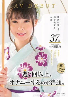 性欲が強くて和を愛する人妻 一ノ瀬綾乃 AV DEBUT