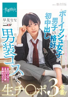 ボーイッシュ女子が男子の格好で初中出し 早見なな