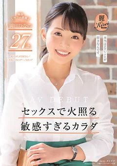 現役カフェ店員 岡田ひなの 27歳 AV DEBUT