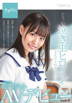 花門のん SOD専属AVデビュー