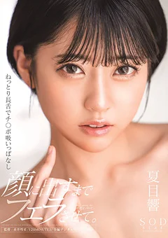 チ○ポ吸いっぱなし 顔に出すまでフェラさせて。 夏目響