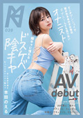 陽キャに憧れるドスケベ陰キャAV debut 本田のえる