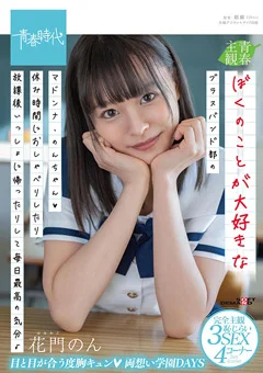 ぼくのことが大好きなブラスバンド部のマドンナ