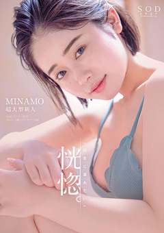 恍惚。「快楽に溺れたい」MINAMO 超大型新人