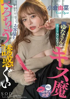 お客様をべろちゅう誘惑ぐい 小倉由菜