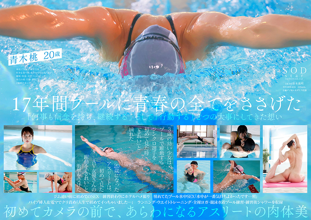 [sodcreate-5938] 一流競泳選手 青木桃 AV DEBUT 全裸水泳2021のジャケット画像