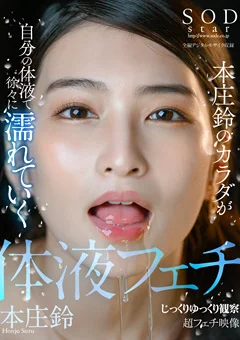 SODstar 本庄鈴のカラダが自分の体液で徐々に濡れていく