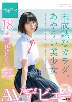SOD専属AVデビュー 桃乃りん