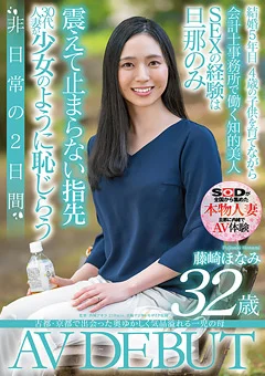藤崎ほなみ 32歳 AV DEBUT