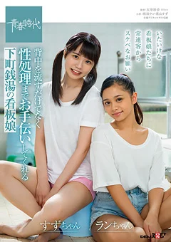 性処理までお手伝いしてくれる下町銭湯の看板娘