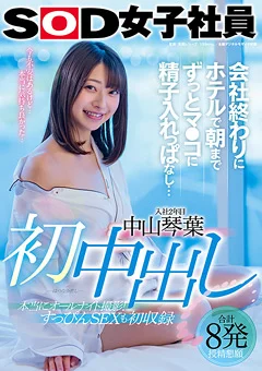 初中出し 朝までずっとマ●コに精子入れっぱなし…
