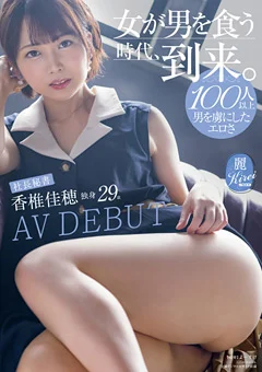 『女が男を食う時代、到来。』 香椎佳穂 AV DEBUT