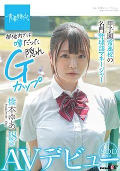 橋本ゆあ 18歳 SOD専属AVデビュー