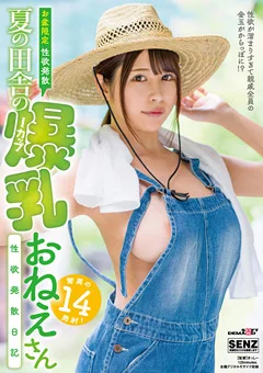 夏の田舎の爆乳おねえさん性欲発散日記