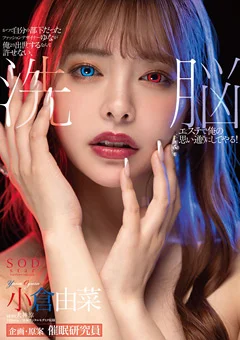 洗○エステで俺の思い通りにしてやる！小倉由菜