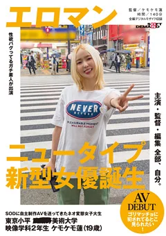 主演・監督・編集 全部、自分。 ケモケモ蓮AV DEBUT
