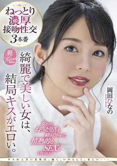 綺麗で美しい女は、結局キスがエロい。 岡田ひなの
