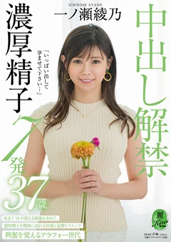 中出し解禁 濃厚精子7発 一ノ瀬綾乃 37歳