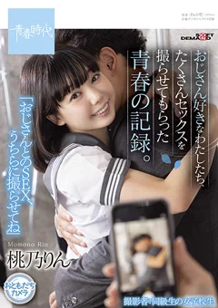 おじさん好きなわたしたち、青春の記録。 桃乃りん
