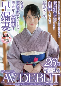椿こはる 26歳 AV DEBUT