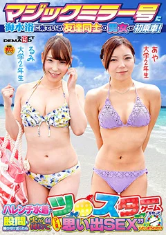 マジックミラー号に海水浴に来ている男女が初乗車！