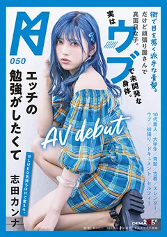 エッチの勉強がしたくてAV debut 志田カンナ