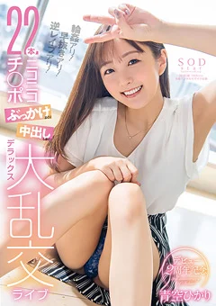 青空ひかりデビュー2周年記念 大乱交ライブ