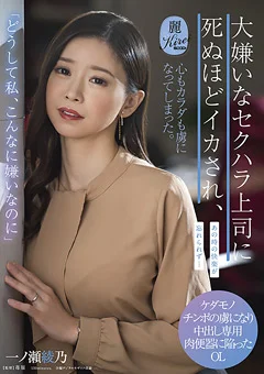 セクハラ上司に死ぬほどイカされ、虜になってしまった。
