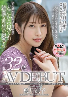 葉月涼子 32歳 AV DEBUT