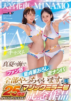 MINAMO×天宮花南 マジックミラー号25周年記念作品
