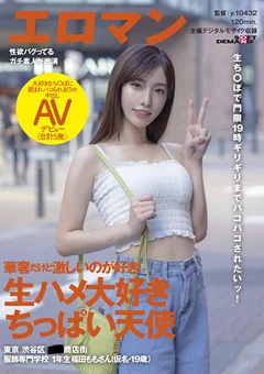 服飾専門学校1年生 福田ももさんAVデビュー