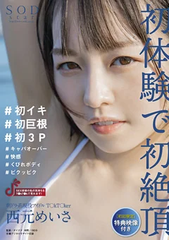 【配信限定特典映像付き】 西元めいさ 初体験で初絶頂