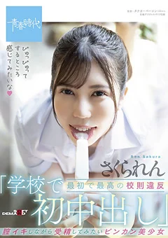 最初で最高の校則違反「学校で初中出し」 さくられん