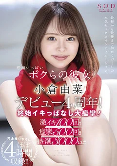 感謝いっぱいボクらの彼女 小倉由菜デビュー4周年！