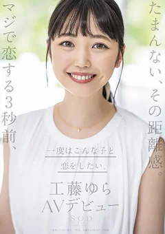 一度はこんな子と恋をしたい。工藤ゆら AVデビュー