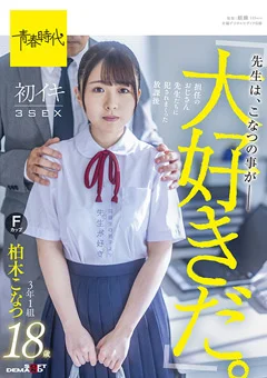 「先生は、こなつの事が大好きだ。」柏木こなつ