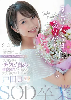 SOD卒業 まこりん、5年間ありがとう─。 戸田真琴